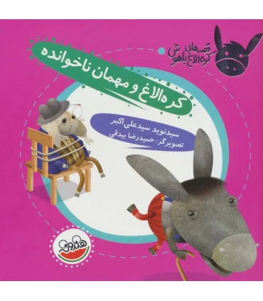 قصه های کره الاغ باهوش (کره الاغ و مهمان ناخوانده) | چکه |9786003770195