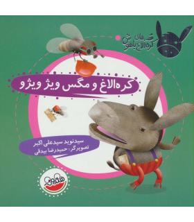 قصه های کره الاغ باهوش (کره الاغ و مگس ویژ ویژو) | چکه |9786003770225