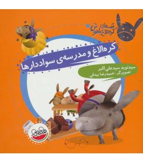 قصه های کره الاغ باهوش (کره الاغ و مدرسه ی سواد دارها) | چکه |9786003770164