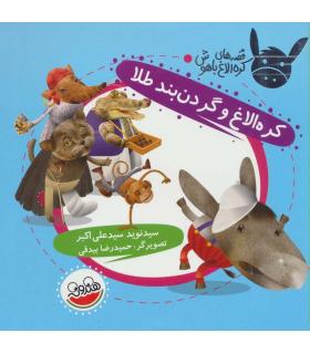 قصه های کره الاغ باهوش (کره الاغ و گردن بند طلا) | چکه |9786003770171