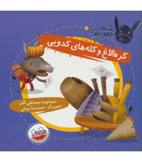 قصه های کره الاغ باهوش (کره الاغ و کله های کدویی) | چکه |9786003770232