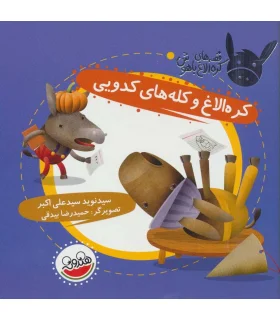قصه های کره الاغ باهوش (کره الاغ و کله های کدویی) | چکه |9786003770232