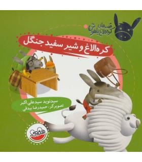 قصه های کره الاغ باهوش (کره الاغ و شیر سفید جنگل) | چکه |9786003770188