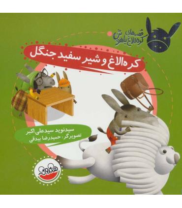 قصه های کره الاغ باهوش (کره الاغ و شیر سفید جنگل) | چکه |9786003770188