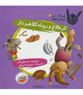 قصه های کره الاغ باهوش (کره الاغ و روباه کلاهبردار) | چکه |9786003770218