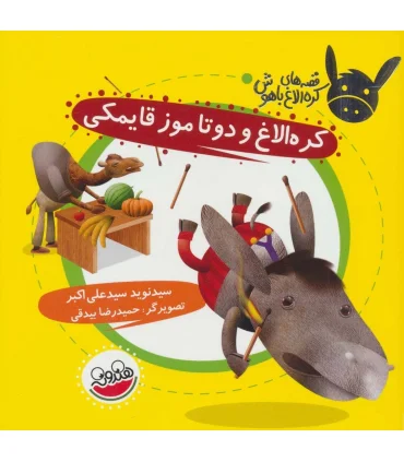قصه های کره الاغ باهوش (کره الاغ و دوتا موز قایمکی) | چکه |9786003770201