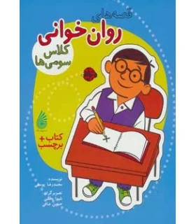 قصه های روان خوانی کلاس سومی ها. | چکه |9786007216859