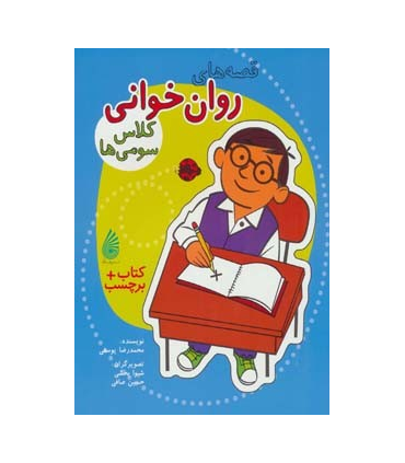قصه های روان خوانی کلاس سومی ها. | چکه |9786007216859