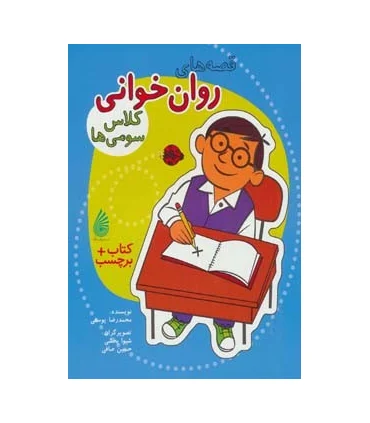 قصه های روان خوانی کلاس سومی ها. | چکه |9786007216859