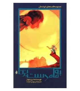 قصه های خوش حال 3 (به ماه دست بزن) | چکه |9786006499130