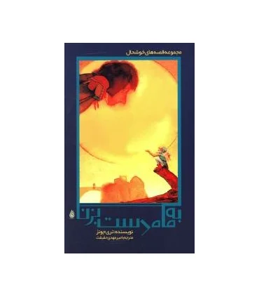 قصه های خوش حال 3 (به ماه دست بزن) | چکه |9786006499130