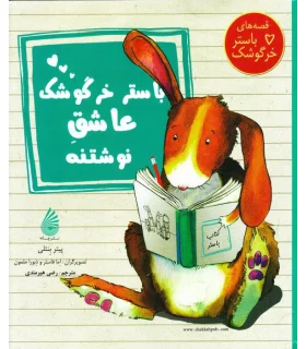 قصه های باستر خرگوش (باستر خرگوش عاشق نوشتنه) | چکه |9786007216712