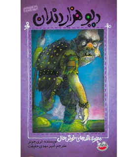 قصه های خوش حال 2 (دیو هزار دندان) | چکه |9786006499123