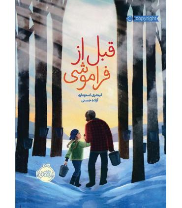 قبل از فراموشی | پرتقال |9786004625012