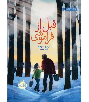 قبل از فراموشی | پرتقال |9786004625012