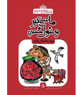 شب هزار و دوم (ماهی گیر و غول خمره و بک داستان دیگر) | چکه |9786006499253