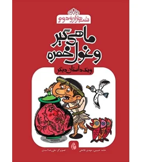 شب هزار و دوم (ماهی گیر و غول خمره و بک داستان دیگر) | چکه |9786006499253