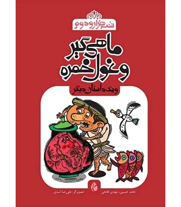 شب هزار و دوم (ماهی گیر و غول خمره و بک داستان دیگر) | چکه |9786006499253