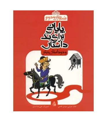 شب هزار و دوم (دهقانی که زبان حیوانات را می فهمید و دو داستان دیگر) | چکه |9786006499260