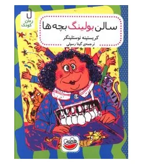 سالن بولینگ بچه ها | چکه |9786007216903