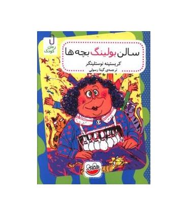 سالن بولینگ بچه ها | چکه |9786007216903