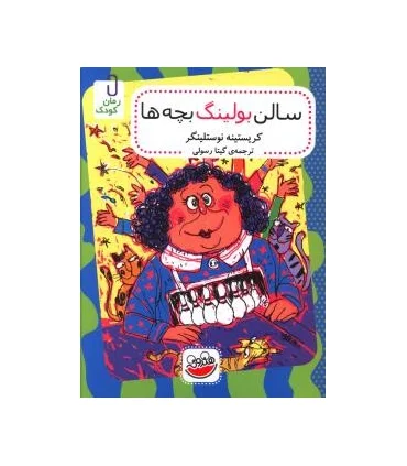 سالن بولینگ بچه ها | چکه |9786007216903