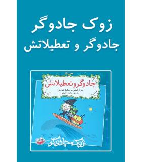 زوک جادوگر(جادوگر و تعطیلاتش) | چکه |9786003770317