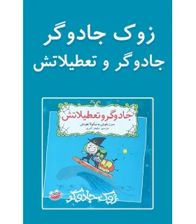 زوک جادوگر(جادوگر و تعطیلاتش) | چکه |9786003770317