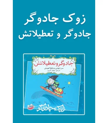 زوک جادوگر(جادوگر و تعطیلاتش) | چکه |9786003770317