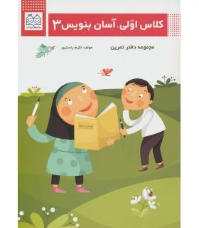 کلاس اولی، آسان بنویس 3 (مجموعه دفتر تمرین) | خانه ادبیات |9789645455178