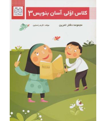 کلاس اولی، آسان بنویس 3 (مجموعه دفتر تمرین) | خانه ادبیات |9789645455178