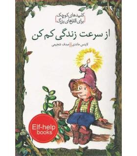 کلیدهای کوچک برای قفل های بزرگ (از سرعت زندگی کم کن) | دومان |9786007373101