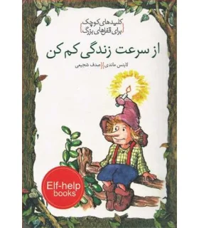 کلیدهای کوچک برای قفل های بزرگ (از سرعت زندگی کم کن) | دومان |9786007373101