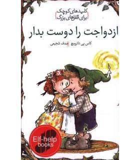 کلیدهای کوچک برای قفل های بزرگ (ازدواجت را دوست بدار) | دومان |9786007373095