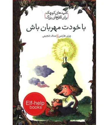 کلیدهای کوچک برای قفل های بزرگ (با خودت مهربان باش) | دومان |9786007373330