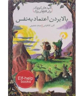 کلیدهای کوچک برای قفل های بزرگ (بالا بردن اعتماد به نفس) | دومان |9786007373316