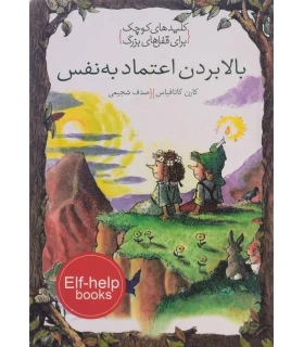 کلیدهای کوچک برای قفل های بزرگ (بالا بردن اعتماد به نفس) | دومان |9786007373316