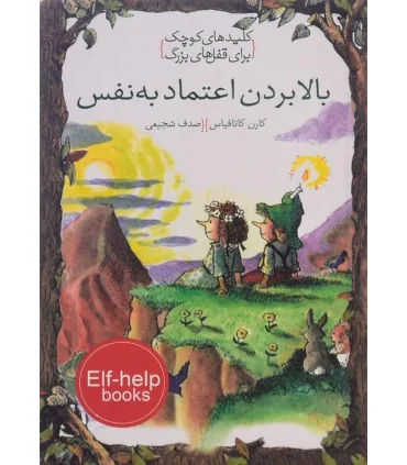 کلیدهای کوچک برای قفل های بزرگ (بالا بردن اعتماد به نفس) | دومان |9786007373316