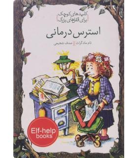 کلیدهای کوچک برای قفل های بزرگ (استرس درمانی) | دومان |9786007373156