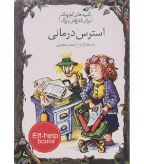 کلیدهای کوچک برای قفل های بزرگ (استرس درمانی) | دومان |9786007373156