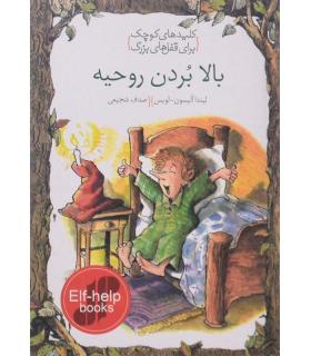 کلیدهای کوچک برای قفل های بزرگ (بالا بردن روحیه) | دومان |9786007373026