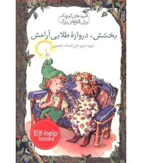 کلیدهای کوچک برای قفل های بزرگ (بخشش،دروازه ی طلایی آرامش) | دومان |9786007373286