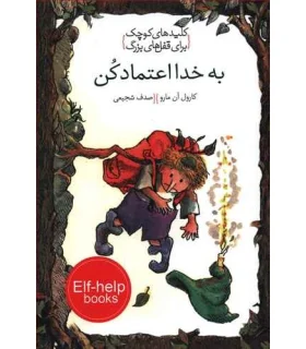 کلیدهای کوچک برای قفل های بزرگ (به خدا اعتماد کن) | دومان |9786007373187