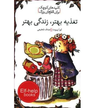 کلیدهای کوچک برای قفل های بزرگ (تغذیه بهتر،زندگی بهتر) | دومان |9789649623450