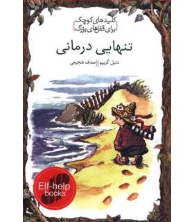 کلیدهای کوچک برای قفل های بزرگ (تنهایی درمانی) | دومان |9786007373224