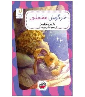 خرگوش مخملی | چکه |9786003770126