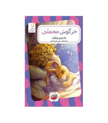 خرگوش مخملی | چکه |9786003770126