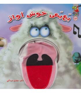 کتاب عروسکی 13 (بع بعی خوش آواز) | سایه گستر |9786003740877