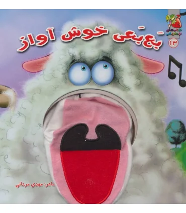 کتاب عروسکی 13 (بع بعی خوش آواز) | سایه گستر |9786003740877