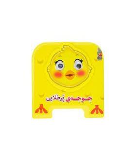 جوجه پر طلایی (چشمی فومی) | سایه گستر |9786003745728